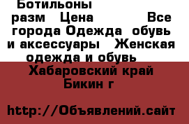 Ботильоны SISLEY 35-35.5 разм › Цена ­ 4 500 - Все города Одежда, обувь и аксессуары » Женская одежда и обувь   . Хабаровский край,Бикин г.